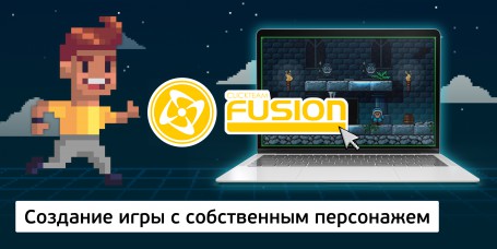 Создание интерактивной игры с собственным персонажем на конструкторе  ClickTeam Fusion (11+) - Школа программирования для детей, компьютерные курсы для школьников, начинающих и подростков - KIBERone г. Новочебоксарск