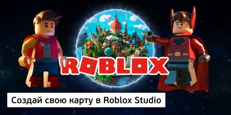 Создай свою карту в Roblox Studio (8+) - Школа программирования для детей, компьютерные курсы для школьников, начинающих и подростков - KIBERone г. Новочебоксарск