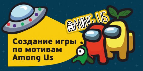 Among Us - Школа программирования для детей, компьютерные курсы для школьников, начинающих и подростков - KIBERone г. Новочебоксарск