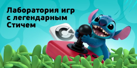  Лаборатория игр с легендарным Стичем - КИБЕРшкола программирования для детей, компьютерные курсы для школьников, начинающих и подростков - KIBERone г. Новочебоксарск
