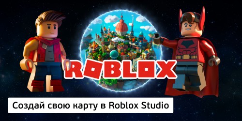 Создай свою карту в Roblox Studio (8+) - Школа программирования для детей, компьютерные курсы для школьников, начинающих и подростков - KIBERone г. Новочебоксарск