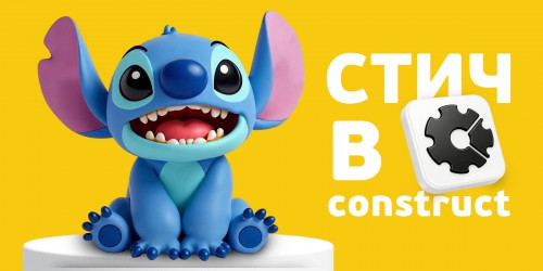 Лаборатория игр с легендарным Стичем. Создаем свой мульт-мир в Construct - КИБЕРшкола программирования для детей, компьютерные курсы для школьников, начинающих и подростков - KIBERone г. Новочебоксарск