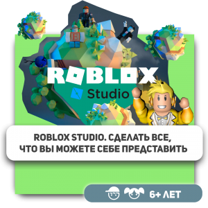 КиберШкола KIBERone – официальный партнер Roblox - Школа программирования для детей, компьютерные курсы для школьников, начинающих и подростков - KIBERone г. Новочебоксарск