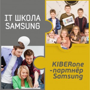 КиберШкола KIBERone начала сотрудничать с IT-школой SAMSUNG! - Школа программирования для детей, компьютерные курсы для школьников, начинающих и подростков - KIBERone г. Новочебоксарск