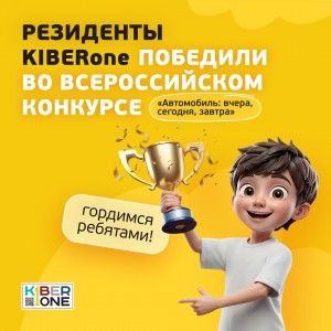 Наши резиденты в ТОП-3 всероссийского конкурса «Автомобиль: вчера, сегодня, завтра»!  - КИБЕРшкола программирования для детей, компьютерные курсы для школьников, начинающих и подростков - KIBERone г. Новочебоксарск