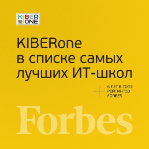 FORBES ПОДТВЕРЖДАЕТ: KIBERone – среди лучших офлайн–школ программирования для детей - КИБЕРшкола программирования для детей, компьютерные курсы для школьников, начинающих и подростков - KIBERone г. Новочебоксарск
