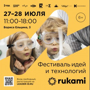 KIBERone стал партнёром фестиваля цифрового творчества Rukami!   - Школа программирования для детей, компьютерные курсы для школьников, начинающих и подростков - KIBERone г. Новочебоксарск