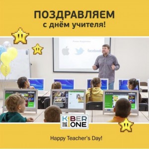 С днем учителя! - Школа программирования для детей, компьютерные курсы для школьников, начинающих и подростков - KIBERone г. Новочебоксарск